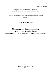 Cover of Определитель божьих коровок (Coleoptera, Coccinellidae) европейской части России и Северного Кавказа