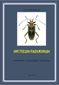 Cover of Листоеды-радужницы (Coleoptera: Chrysomelidae: Donaciinae)