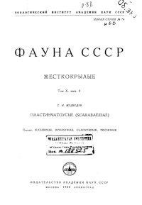 Cover of Фауна CCCP, Жесткокрылые, Пластинчатоусые (Coleoptera Scarabaeidae)