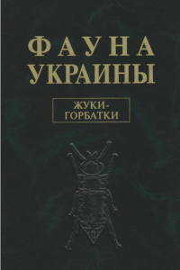 Cover of Фауна Украины. Том. 19. Жесткокрылые. Вып. 9. Жуки-горбатки