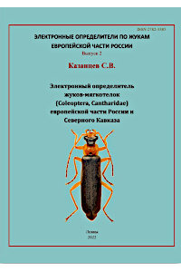 Cover of Электронный определитель жуков-мягкотелок (Coleoptera, Cantharidae) европейской части России и Северного Кавказа
