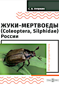 Cover of Carrion Beetles (Coleoptera, Silphidae) of Russia, Atlas-Identification, Second edition, stereotypical