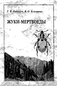 Cover of Жуки-мертвоеды (Coleoptera: Agyrtidae, Silphidae) Казахстана, России и ряда сопредельных стран