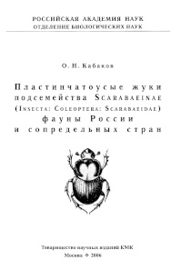 Cover of Пластинчатоусые жуки подсемейства Scarabaeinae (Insecta: Coleoptera: Scarabaeidae) фауны России и сопредельных стран
