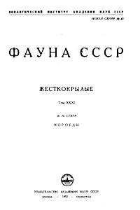 Cover of Фауна CCCP, Жесткокрылые, Kороеды