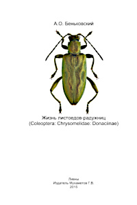 Obálka Жизнь листоедов-радужниц (Coleoptera: Chrysomelidae: Donaciinae)